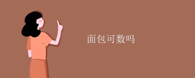 面包可数吗