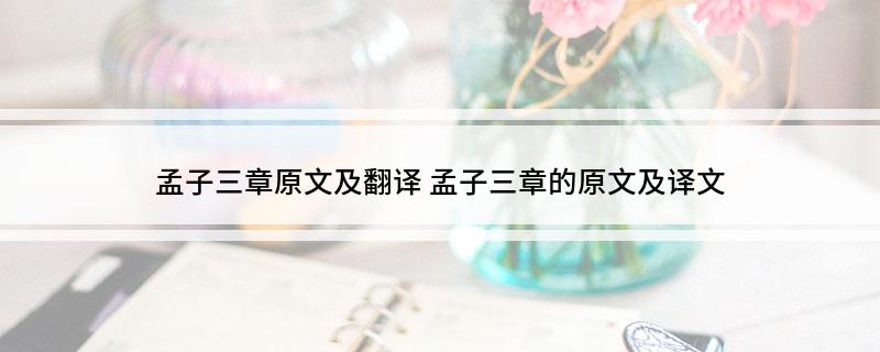 孟子三章原文及翻译(孟子三章的原文及译文)
