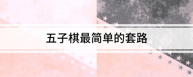 五子棋最简单的套路