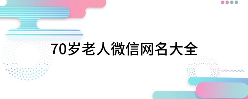70岁老人微信网名大全