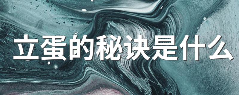 立蛋小技巧_立蛋的秘诀是什么