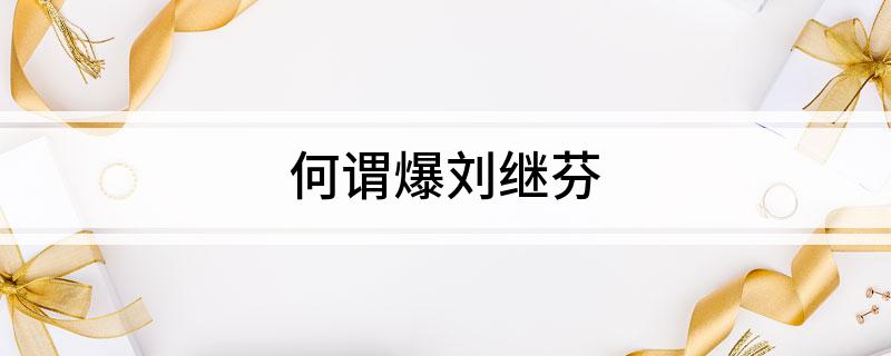 何谓爆刘继芬