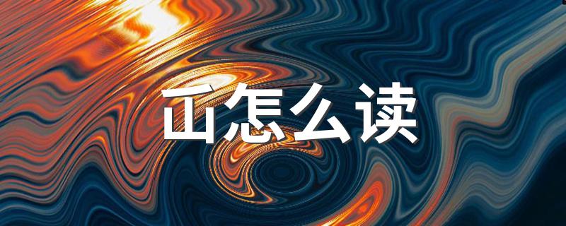 屲是什么意思呢_屲怎么读