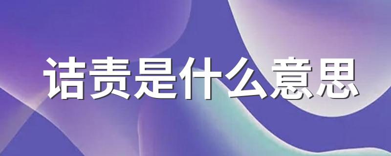 诘责内容介绍_诘责是什么意思