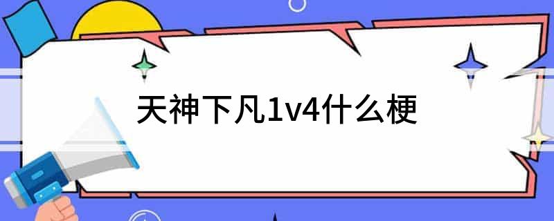 天神下凡1v4什么梗