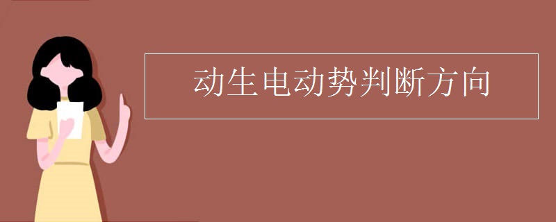 动生电动势判断方向