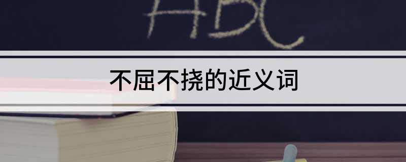 不屈不挠的近义词