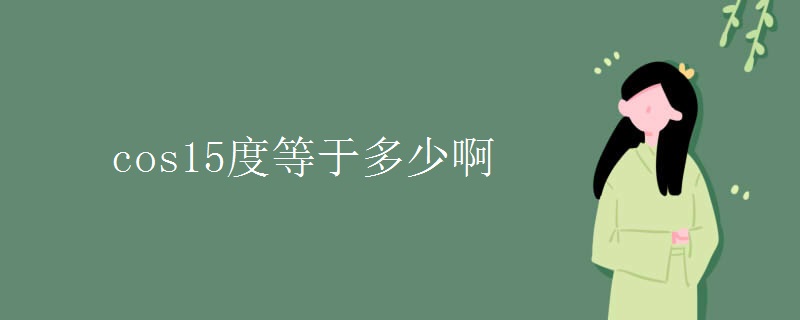 cos15度等于多少啊