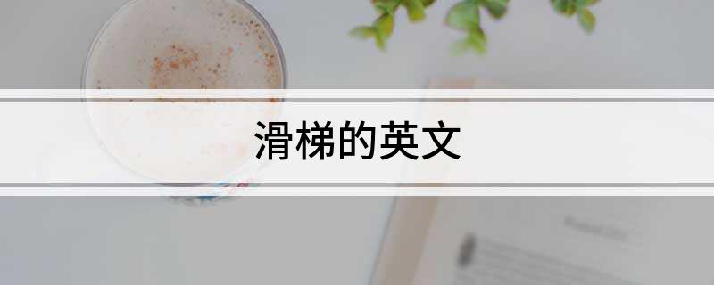 滑梯的英文