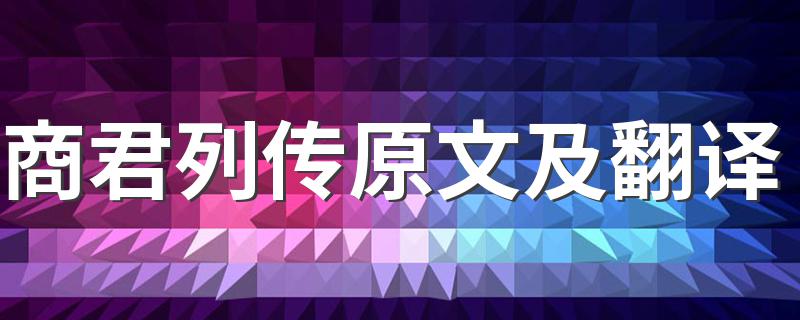 商君列传讲解_商君列传原文及翻译