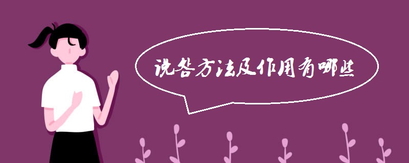 说明方法及作用有哪些