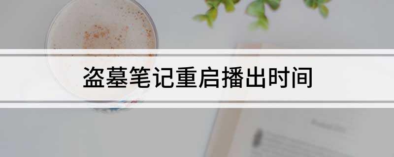 盗墓笔记重启播出时间