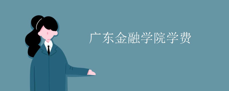 广东金融学院学费
