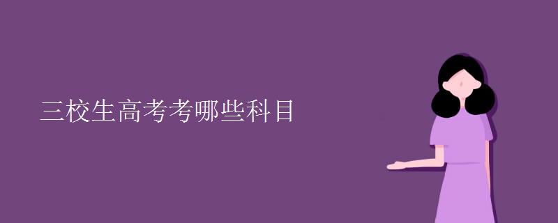 三校生高考考哪些科目
