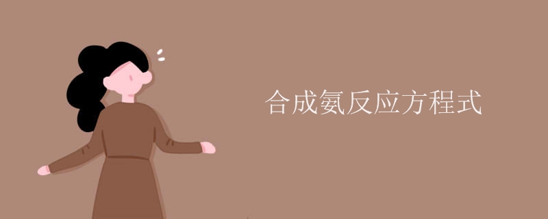 合成氨反应方程式