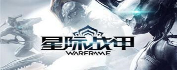 warframe一直在检查新内容怎么办