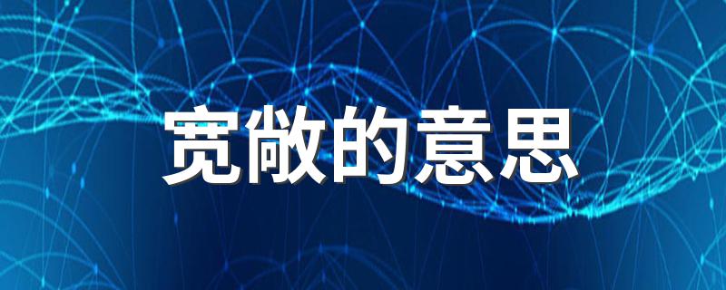词语宽敞什么意思_宽敞的意思