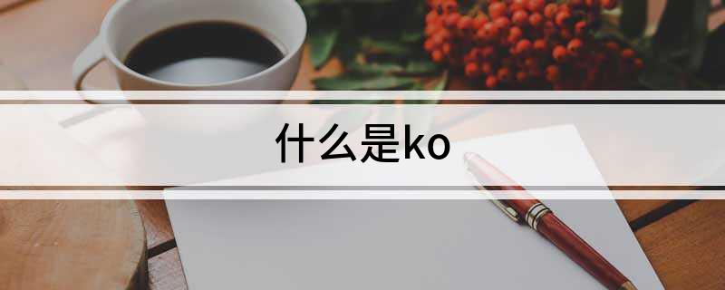 什么是ko