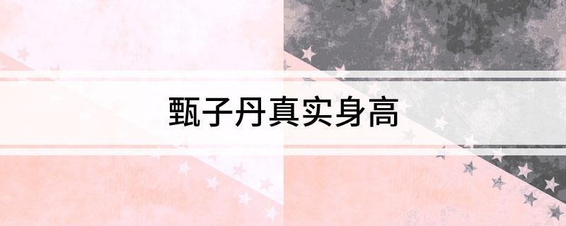 甄子丹真实身高