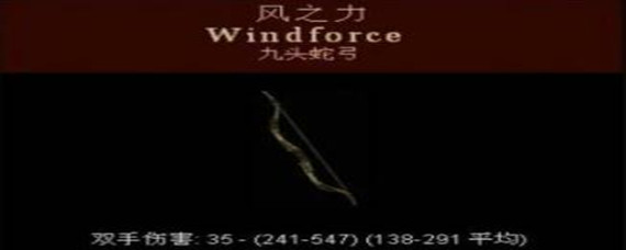 暗黑2风之力九头蛇弓哪里出(风之力九头蛇弓获得攻略)