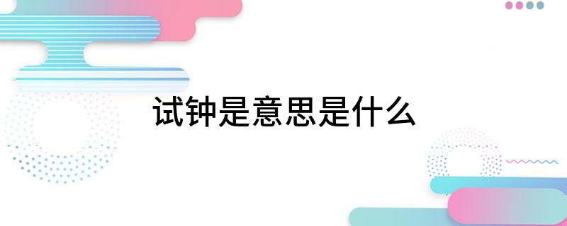 试钟是意思是什么