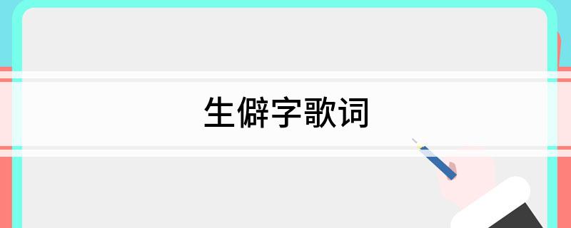 生僻字歌词