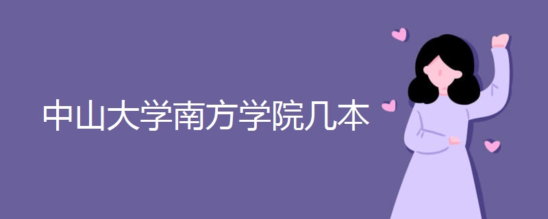 中山大学南方学院几本