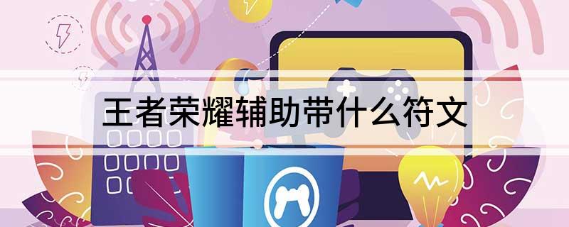 王者荣耀辅助带什么符文