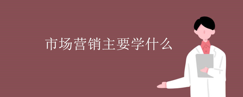 市场营销主要学什么