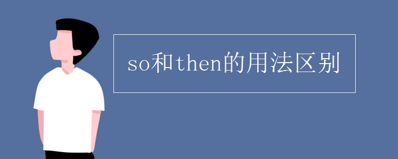 so和then的用法区别