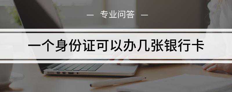一个身份证可以办几张银行卡