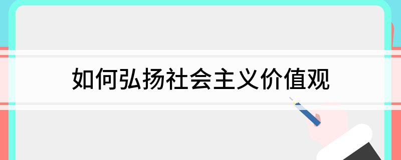 如何弘扬社会主义价值观