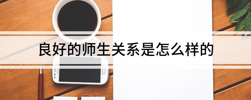 良好的师生关系是怎么样的