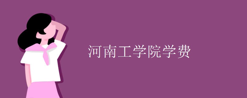 河南工学院学费