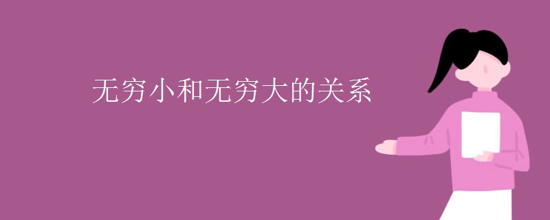 无穷小和无穷大的关系