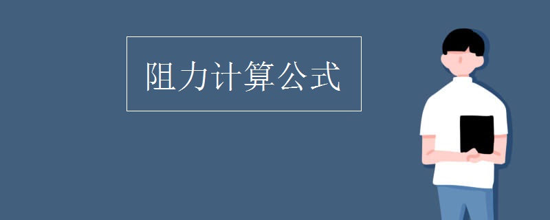 阻力计算公式