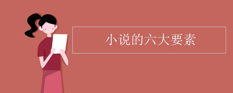 小说的六大要素
