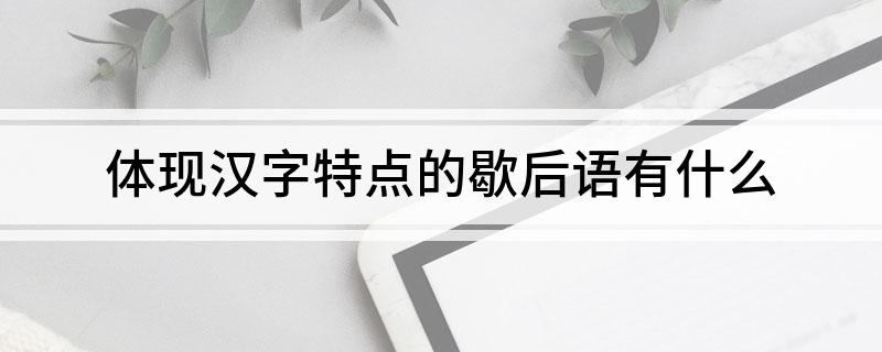 体现汉字特点的歇后语有什么