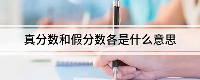 真分数和假分数各是什么意思