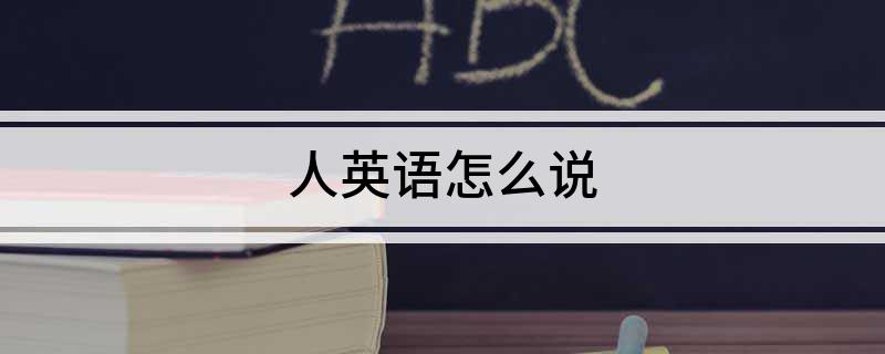 人英语怎么说