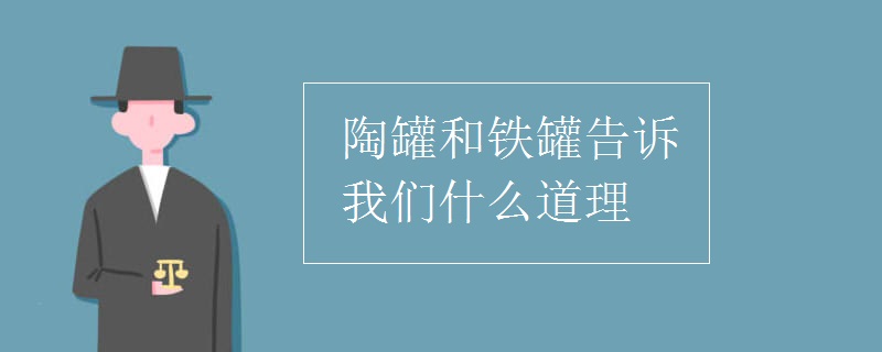 陶罐和铁罐告诉我们什么道理
