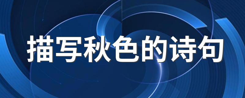 描写秋色的诗句有哪些_描写秋色的诗句