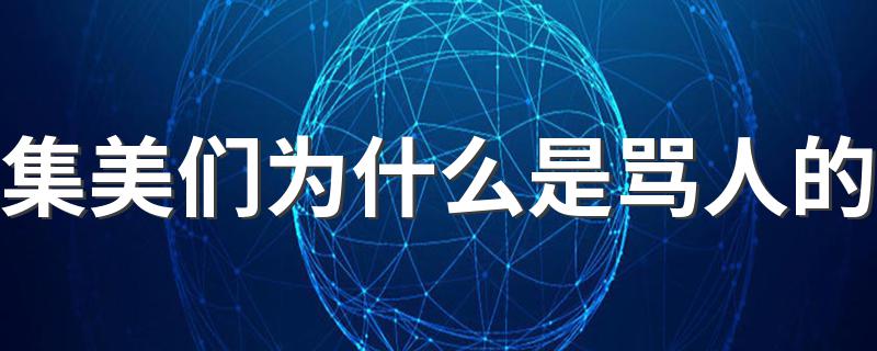 集美们的意思_集美们为什么是骂人的