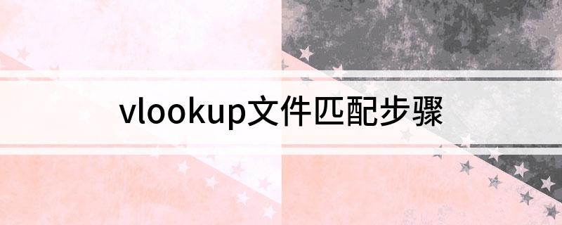 vlookup文件匹配步骤
