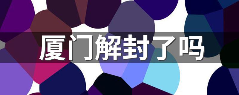厦门解封了吗