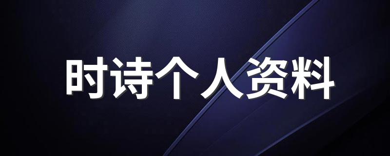 时诗拍过什么电影吗_时诗个人资料