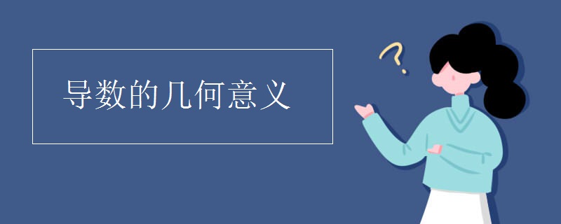 导数的几何意义