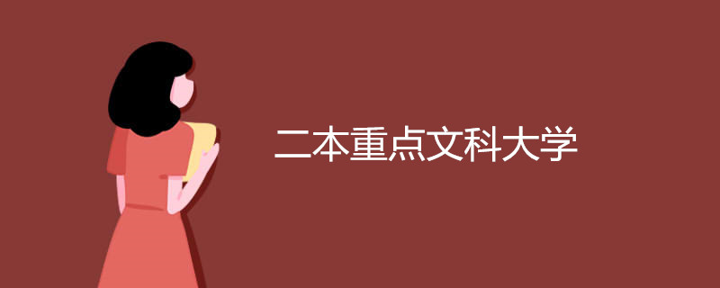 二本重点文科大学有哪些