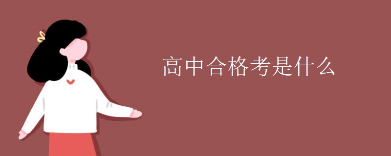 高中合格考是什么