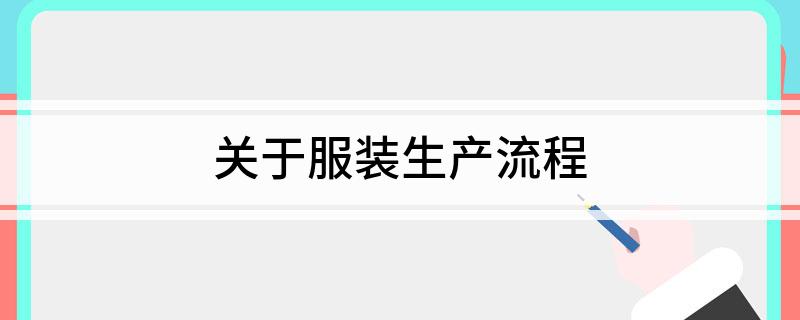 关于服装生产流程